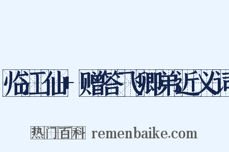 临江仙+赠答飞卿弟近义词是什么意思的图片